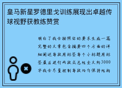 皇马新星罗德里戈训练展现出卓越传球视野获教练赞赏
