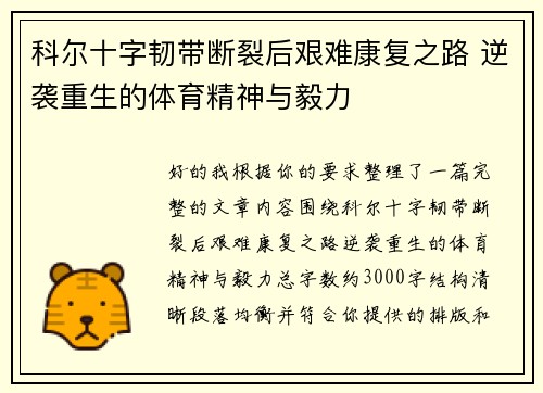 科尔十字韧带断裂后艰难康复之路 逆袭重生的体育精神与毅力 科尔十字韧带断裂后艰难康复之路 逆袭重生的体育精神与毅力