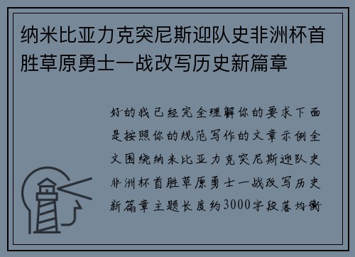 纳米比亚力克突尼斯迎队史非洲杯首胜草原勇士一战改写历史新篇章 纳米比亚力克突尼斯迎队史非洲杯首胜草原勇士一战改写历史新篇章