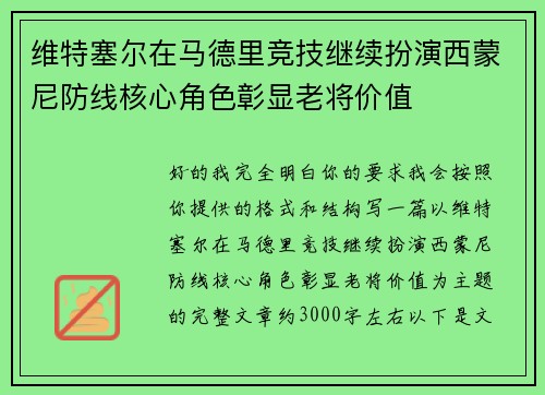 维特塞尔在马德里竞技继续扮演西蒙尼防线核心角色彰显老将价值