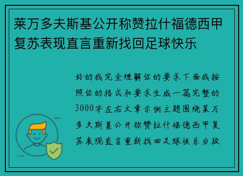 莱万多夫斯基公开称赞拉什福德西甲复苏表现直言重新找回足球快乐 莱万多夫斯基公开称赞拉什福德西甲复苏表现直言重新找回足球快乐