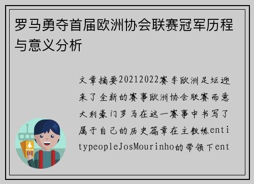 罗马勇夺首届欧洲协会联赛冠军历程与意义分析