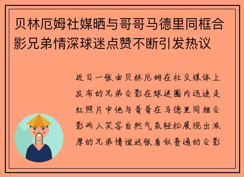 贝林厄姆社媒晒与哥哥马德里同框合影兄弟情深球迷点赞不断引发热议 贝林厄姆社媒晒与哥哥马德里同框合影兄弟情深球迷点赞不断引发热议