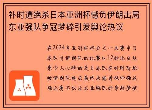 补时遭绝杀日本亚洲杯憾负伊朗出局东亚强队争冠梦碎引发舆论热议 补时遭绝杀日本亚洲杯憾负伊朗出局东亚强队争冠梦碎引发舆论热议