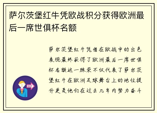 萨尔茨堡红牛凭欧战积分获得欧洲最后一席世俱杯名额