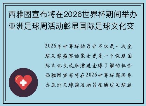 西雅图宣布将在2026世界杯期间举办亚洲足球周活动彰显国际足球文化交流 西雅图宣布将在2026世界杯期间举办亚洲足球周活动彰显国际足球文化交流