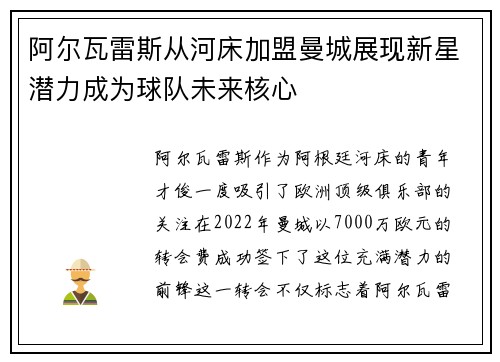阿尔瓦雷斯从河床加盟曼城展现新星潜力成为球队未来核心