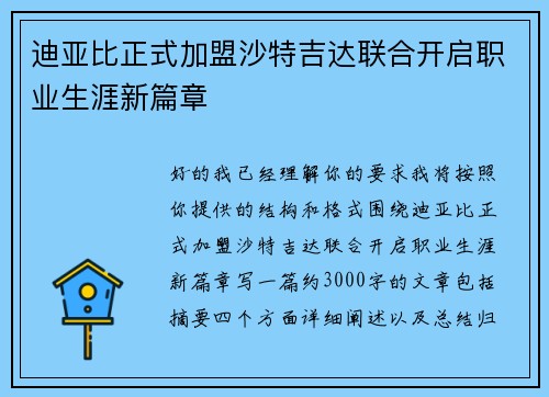 迪亚比正式加盟沙特吉达联合开启职业生涯新篇章 迪亚比正式加盟沙特吉达联合开启职业生涯新篇章