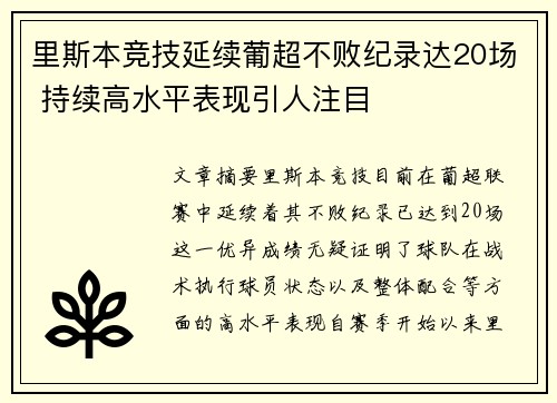 里斯本竞技延续葡超不败纪录达20场 持续高水平表现引人注目 里斯本竞技延续葡超不败纪录达20场 持续高水平表现引人注目