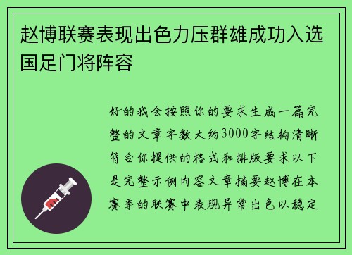 赵博联赛表现出色力压群雄成功入选国足门将阵容 赵博联赛表现出色力压群雄成功入选国足门将阵容