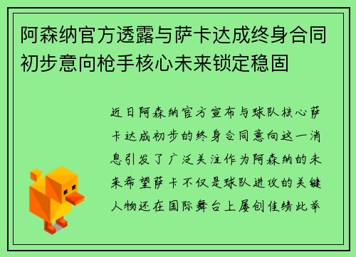 阿森纳官方透露与萨卡达成终身合同初步意向枪手核心未来锁定稳固 阿森纳官方透露与萨卡达成终身合同初步意向枪手核心未来锁定稳固