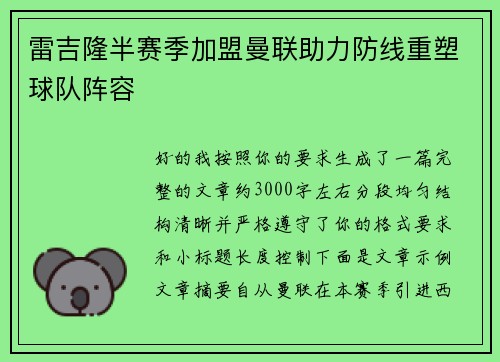 雷吉隆半赛季加盟曼联助力防线重塑球队阵容