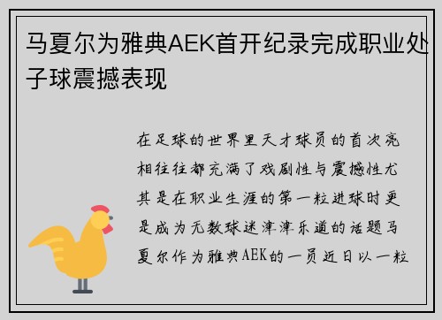 马夏尔为雅典AEK首开纪录完成职业处子球震撼表现 马夏尔为雅典AEK首开纪录完成职业处子球震撼表现