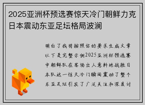2025亚洲杯预选赛惊天冷门朝鲜力克日本震动东亚足坛格局波澜