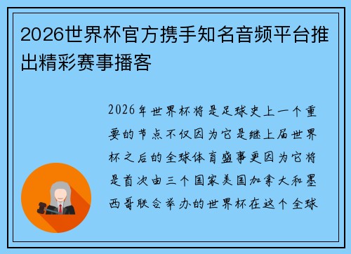 2026世界杯官方携手知名音频平台推出精彩赛事播客