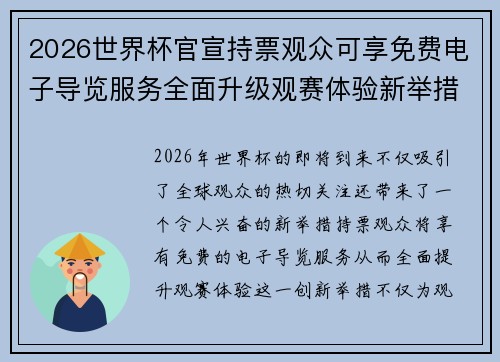2026世界杯官宣持票观众可享免费电子导览服务全面升级观赛体验新举措