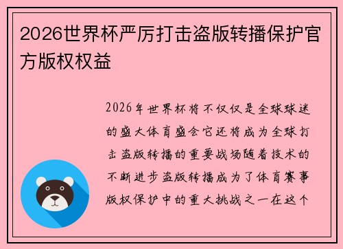 2026世界杯严厉打击盗版转播保护官方版权权益