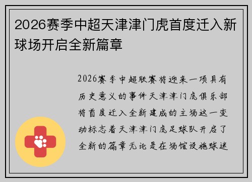 2026赛季中超天津津门虎首度迁入新球场开启全新篇章