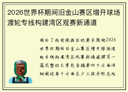 2026世界杯期间旧金山赛区增开球场渡轮专线构建湾区观赛新通道