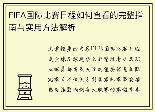 FIFA国际比赛日程如何查看的完整指南与实用方法解析
