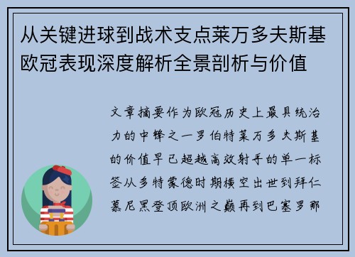 从关键进球到战术支点莱万多夫斯基欧冠表现深度解析全景剖析与价值