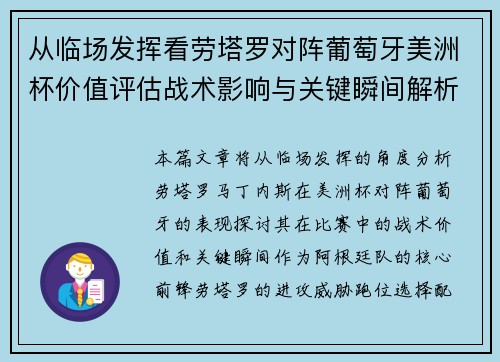 从临场发挥看劳塔罗对阵葡萄牙美洲杯价值评估战术影响与关键瞬间解析