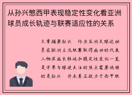 从孙兴慜西甲表现稳定性变化看亚洲球员成长轨迹与联赛适应性的关系