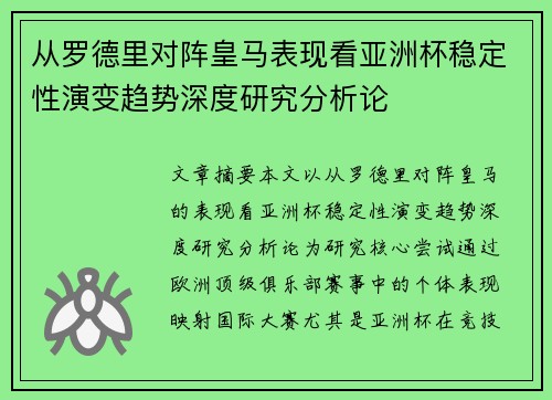 从罗德里对阵皇马表现看亚洲杯稳定性演变趋势深度研究分析论