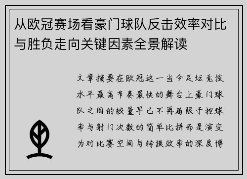 从欧冠赛场看豪门球队反击效率对比与胜负走向关键因素全景解读
