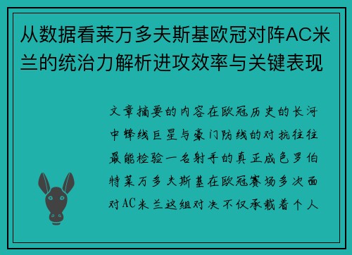 从数据看莱万多夫斯基欧冠对阵AC米兰的统治力解析进攻效率与关键表现