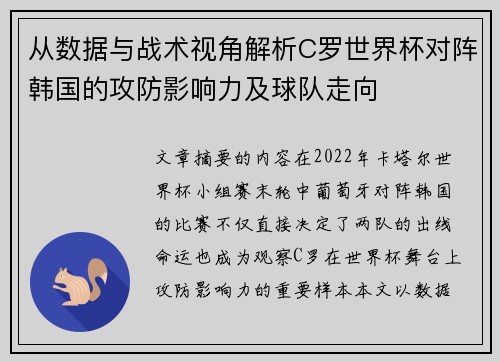 从数据与战术视角解析C罗世界杯对阵韩国的攻防影响力及球队走向