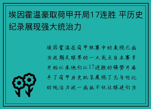 埃因霍温豪取荷甲开局17连胜 平历史纪录展现强大统治力