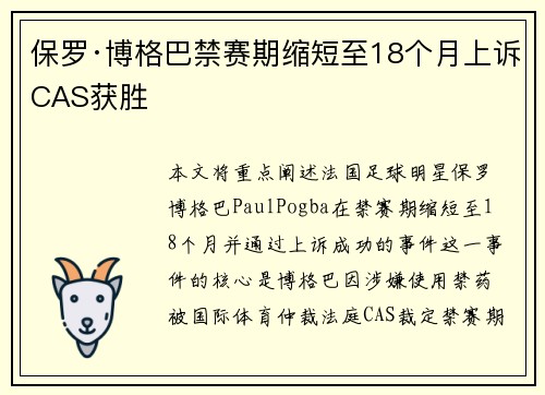 保罗·博格巴禁赛期缩短至18个月上诉CAS获胜
