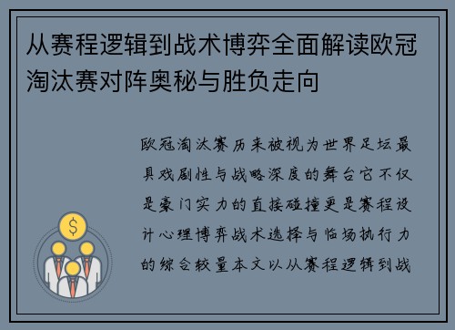 从赛程逻辑到战术博弈全面解读欧冠淘汰赛对阵奥秘与胜负走向
