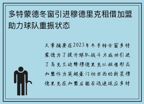 多特蒙德冬窗引进穆德里克租借加盟助力球队重振状态
