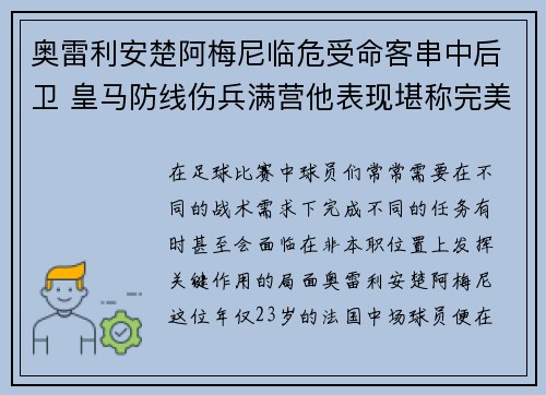 奥雷利安楚阿梅尼临危受命客串中后卫 皇马防线伤兵满营他表现堪称完美 奥雷利安楚阿梅尼临危受命客串中后卫 皇马防线伤兵满营他表现堪称完美