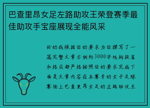 巴查里昂女足左路助攻王荣登赛季最佳助攻手宝座展现全能风采 巴查里昂女足左路助攻王荣登赛季最佳助攻手宝座展现全能风采