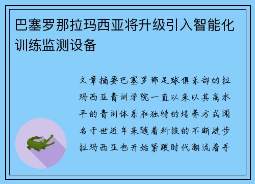 巴塞罗那拉玛西亚将升级引入智能化训练监测设备 巴塞罗那拉玛西亚将升级引入智能化训练监测设备