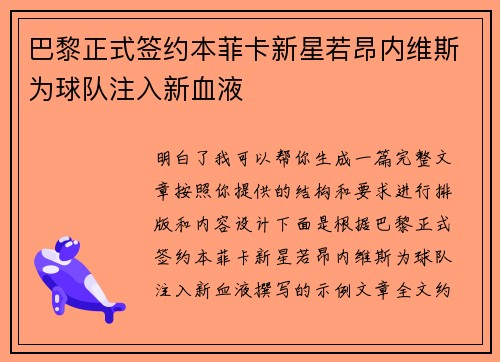 巴黎正式签约本菲卡新星若昂内维斯为球队注入新血液 巴黎正式签约本菲卡新星若昂内维斯为球队注入新血液