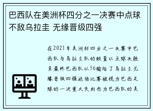 巴西队在美洲杯四分之一决赛中点球不敌乌拉圭 无缘晋级四强 巴西队在美洲杯四分之一决赛中点球不敌乌拉圭 无缘晋级四强