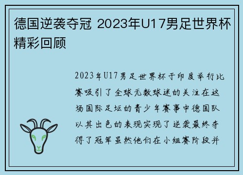 德国逆袭夺冠 2023年U17男足世界杯精彩回顾 德国逆袭夺冠 2023年U17男足世界杯精彩回顾