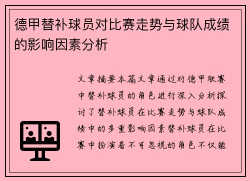 德甲替补球员对比赛走势与球队成绩的影响因素分析 德甲替补球员对比赛走势与球队成绩的影响因素分析