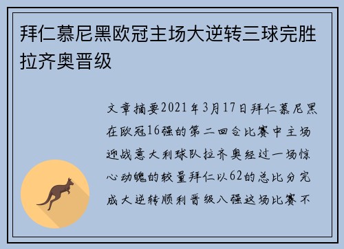 拜仁慕尼黑欧冠主场大逆转三球完胜拉齐奥晋级 拜仁慕尼黑欧冠主场大逆转三球完胜拉齐奥晋级
