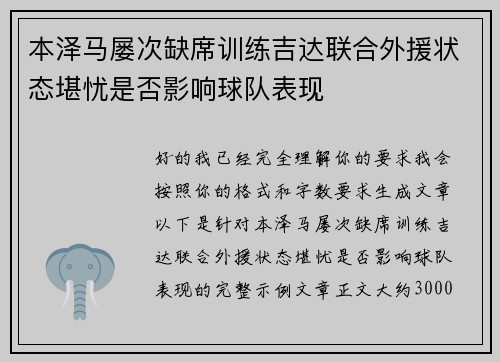 本泽马屡次缺席训练吉达联合外援状态堪忧是否影响球队表现 本泽马屡次缺席训练吉达联合外援状态堪忧是否影响球队表现
