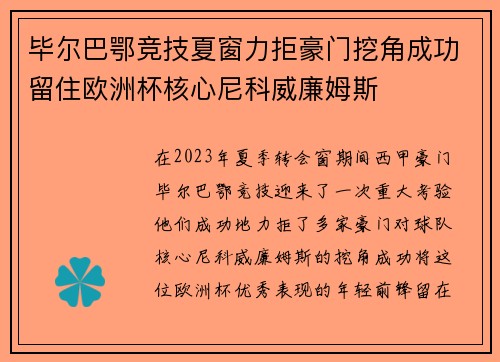 毕尔巴鄂竞技夏窗力拒豪门挖角成功留住欧洲杯核心尼科威廉姆斯 毕尔巴鄂竞技夏窗力拒豪门挖角成功留住欧洲杯核心尼科威廉姆斯