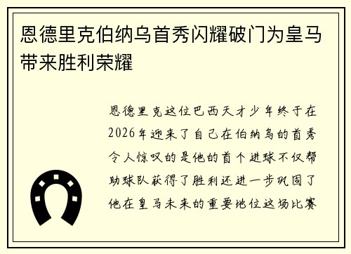 恩德里克伯纳乌首秀闪耀破门为皇马带来胜利荣耀 恩德里克伯纳乌首秀闪耀破门为皇马带来胜利荣耀