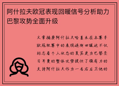 阿什拉夫欧冠表现回暖信号分析助力巴黎攻势全面升级 阿什拉夫欧冠表现回暖信号分析助力巴黎攻势全面升级