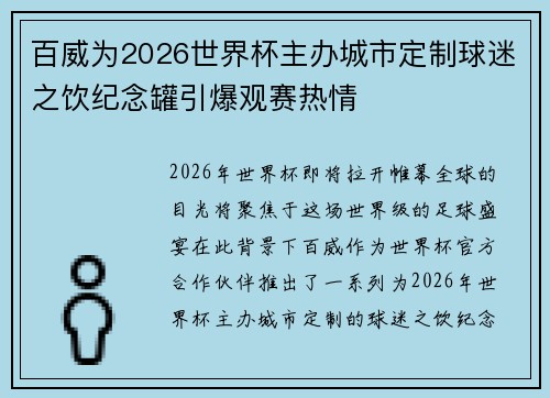 百威为2026世界杯主办城市定制球迷之饮纪念罐引爆观赛热情 百威为2026世界杯主办城市定制球迷之饮纪念罐引爆观赛热情