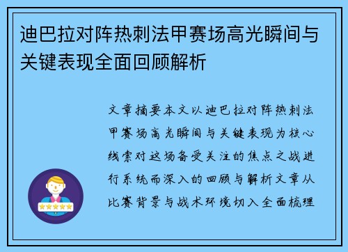 迪巴拉对阵热刺法甲赛场高光瞬间与关键表现全面回顾解析 迪巴拉对阵热刺法甲赛场高光瞬间与关键表现全面回顾解析