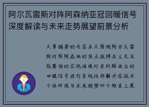 阿尔瓦雷斯对阵阿森纳亚冠回暖信号深度解读与未来走势展望前景分析